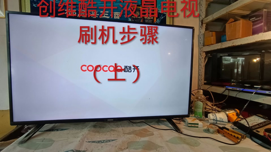 创维电视刷机教程游戏截图