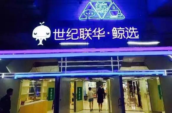联华鲸选缩略图