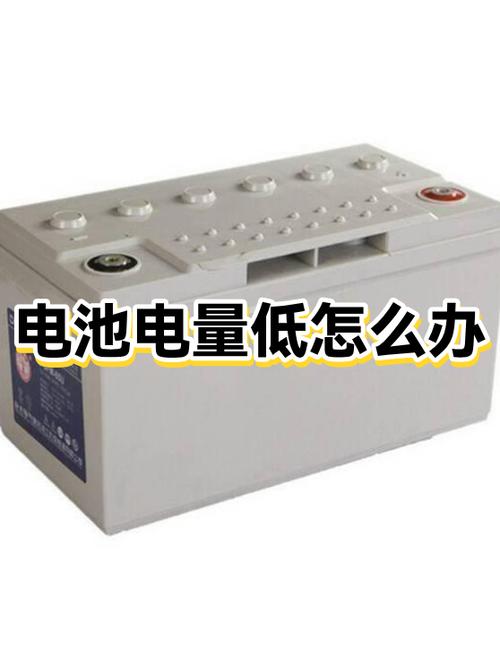 如何解决电池电量过低的问题