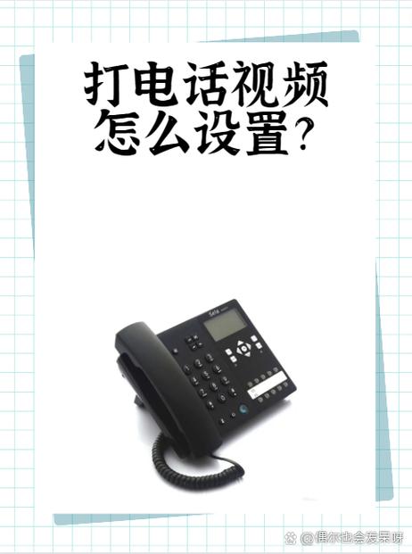 别人打我电话有视频怎么设置
