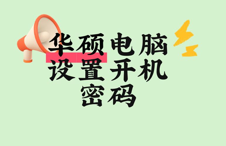 华硕电脑修改开机密码