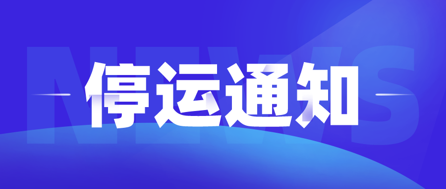 停运通知图片游戏截图