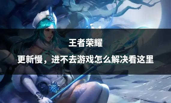 王者荣耀新赛季更新不了怎么办缩略图