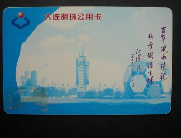 大连明珠卡的用途