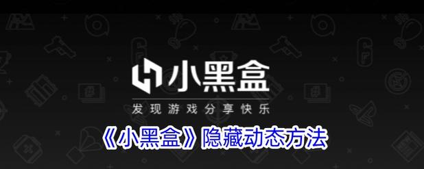 小黑盒如何隐藏个人信息