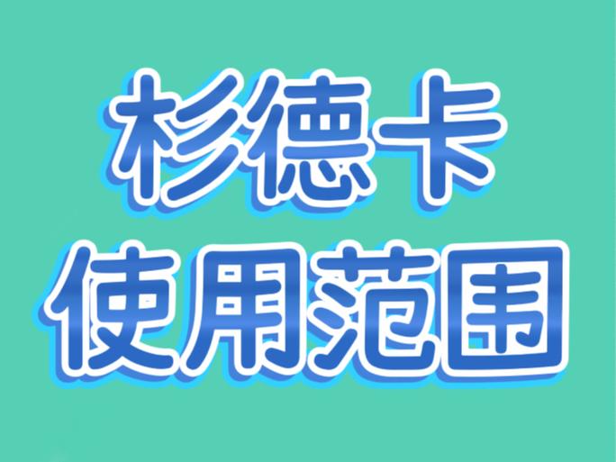 杉德卡使用范围图标