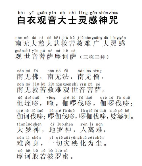 白衣神咒念诵全文