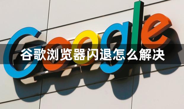 谷歌浏览器点了闪一下秒退