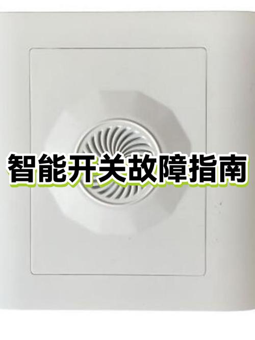 智能开关故障处理缩略图