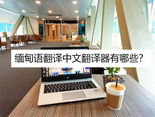 缅语翻译中文免费软件