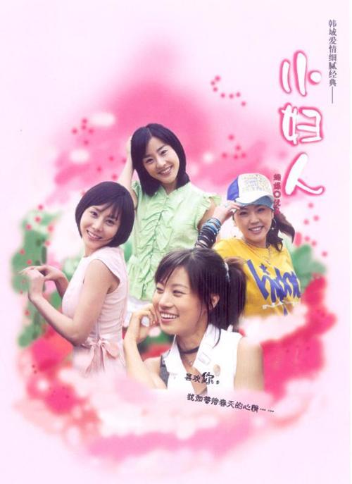 小妇人韩剧全集解说