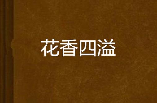 花香小说全文免费阅读
