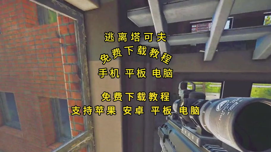 逃离塔科夫安装