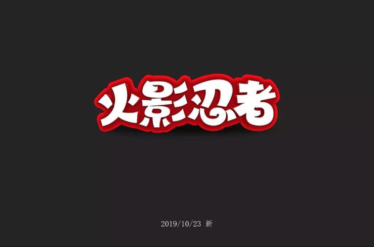 火影忍者红色字体怎么弄
