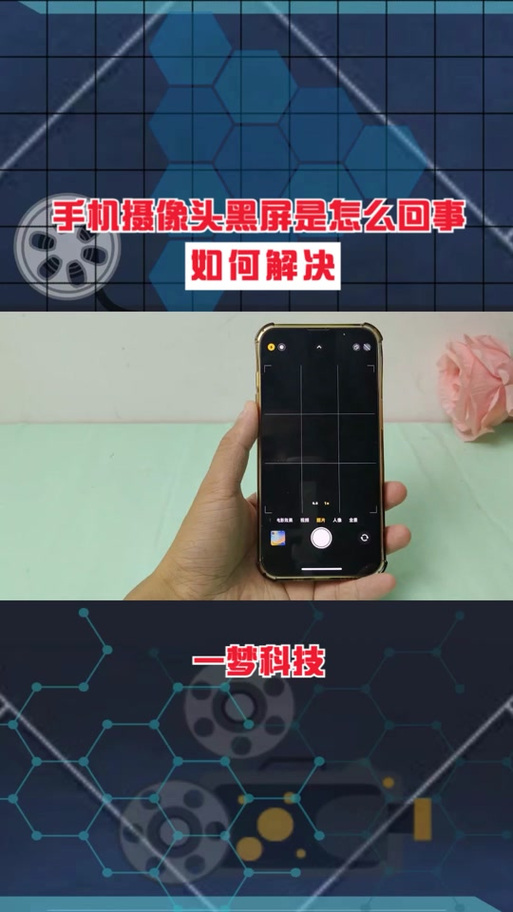 手机一碰到前置摄像头就黑屏缩略图