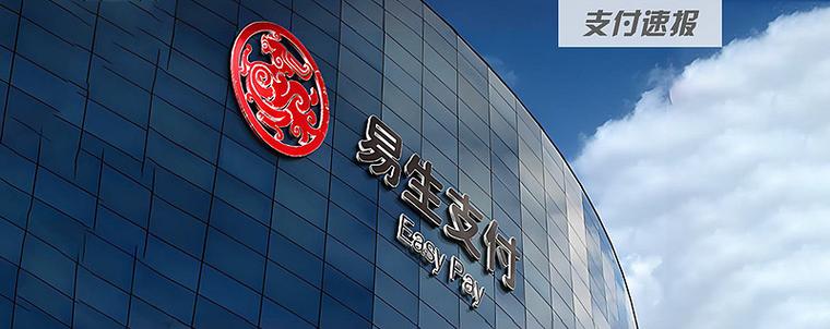 易生支付属于正规支付公司吗?