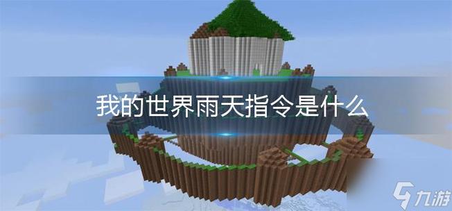 mc下雨天指令游戏截图