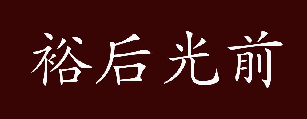 四字成语第三个是光