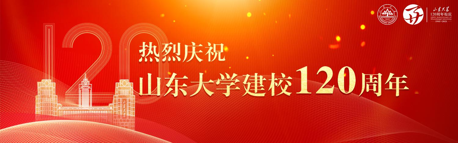 山东大学120周年校庆活动