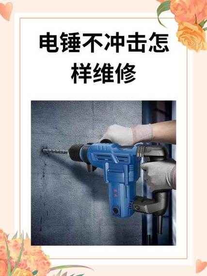 电锤不锤了怎么回事儿