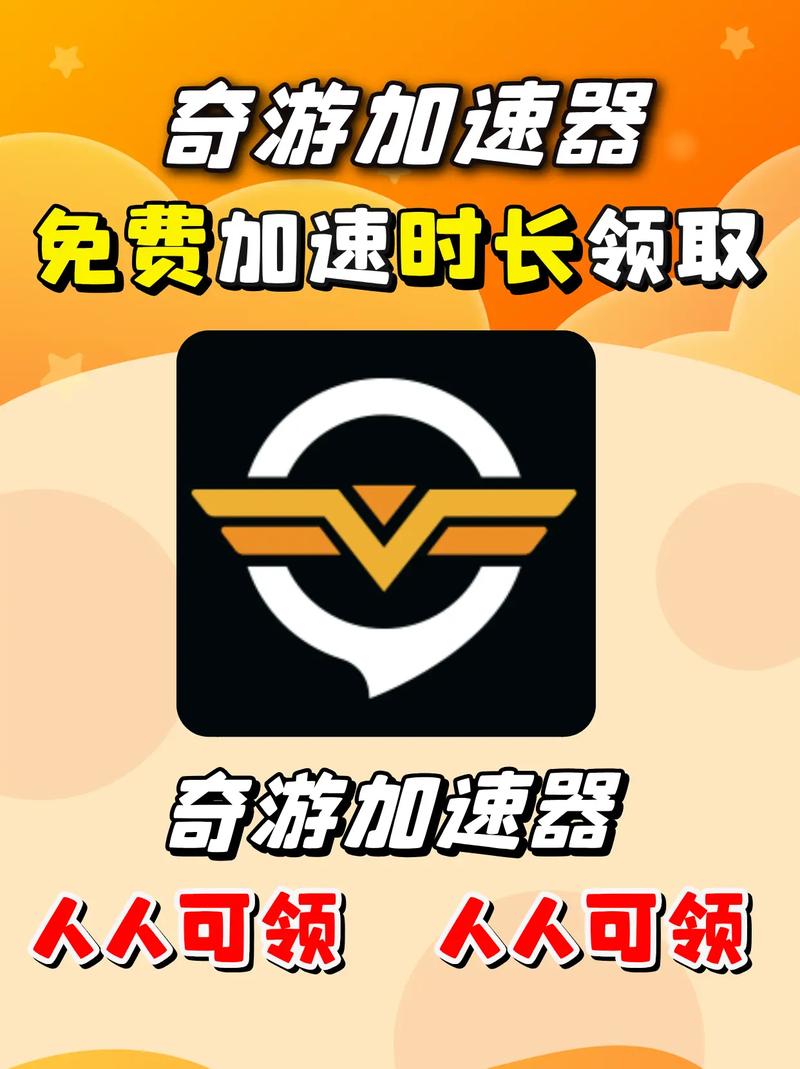 奇游游戏加速官网入口