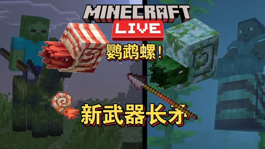 MC中鹦鹉螺的弱点