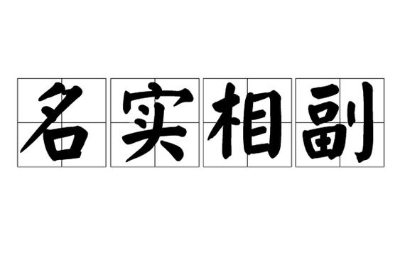 名实一致指的是