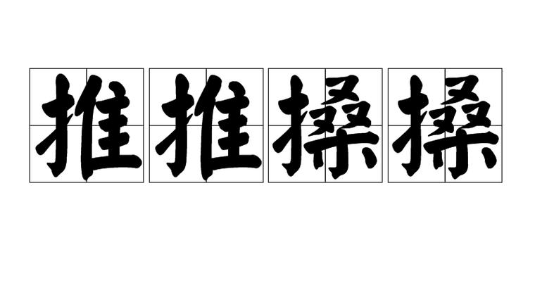 推及成语