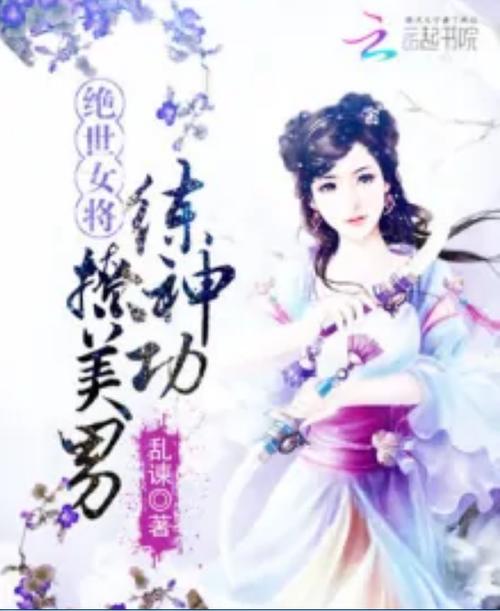 绝世女将练神功撩美男