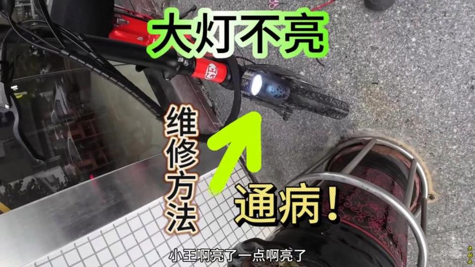 电动车前面大灯不亮是什么原因图标