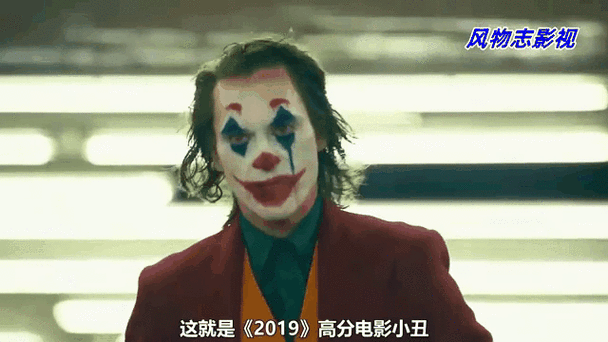 小丑2019电影免费观看西瓜影视大全
