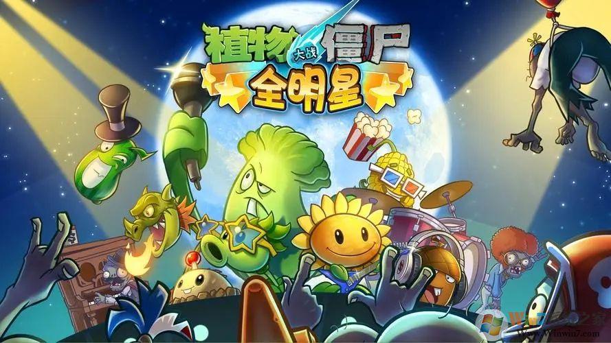 植物大战全明星内购版