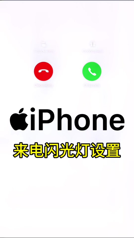 苹果手机怎样设置来电闪光灯闪烁缩略图