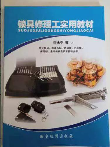 锁具修理工实用教材