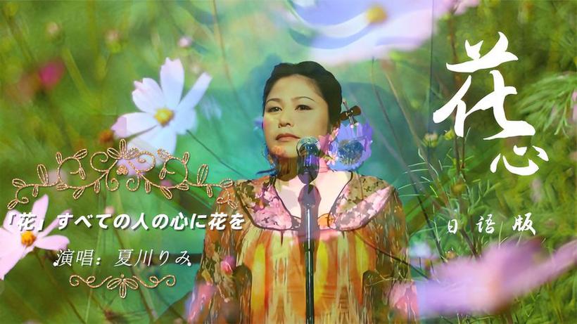 花～すべての人の心に花を