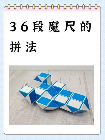 魔尺36段变球一步一步视频