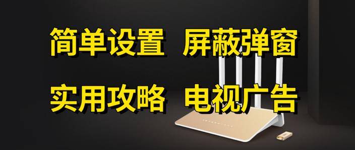 小米电视路由器屏蔽广告