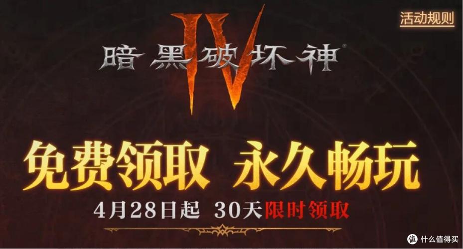 暗黑四免费领