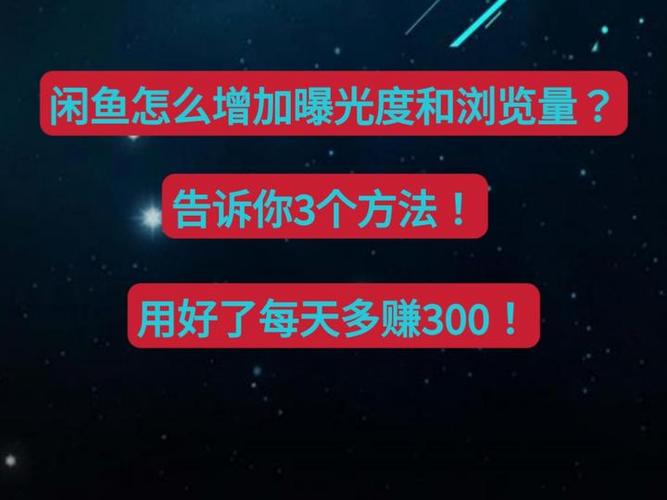 闲鱼如何增加浏览量