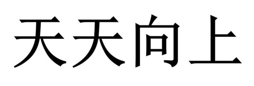 天天向上集团公司