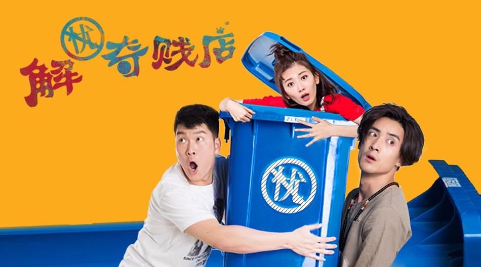 解忧奇贱店演员表