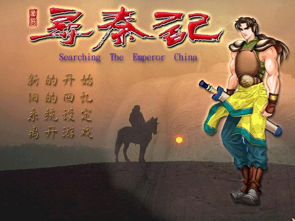 寻秦记游戏手机版