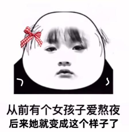 因为你我学会了熬夜