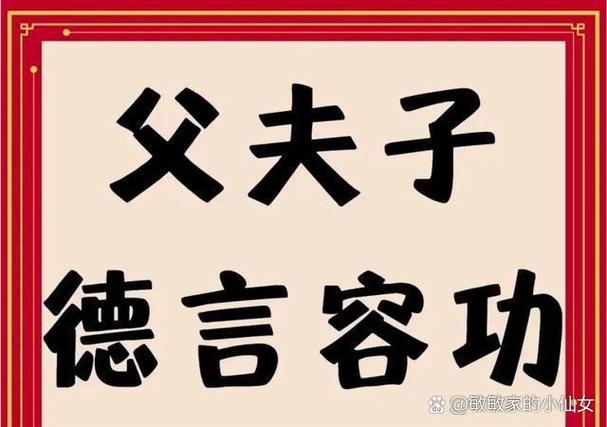父夫子德言容功猜成语