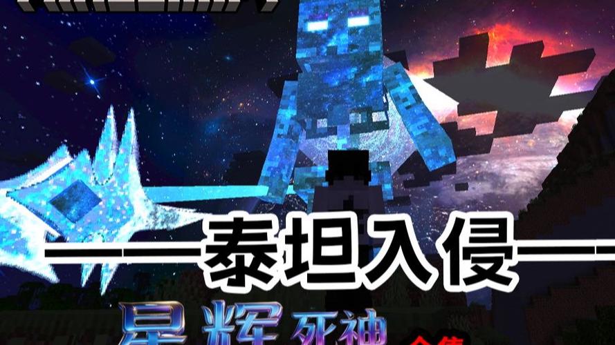 比星辉死神还强的泰坦