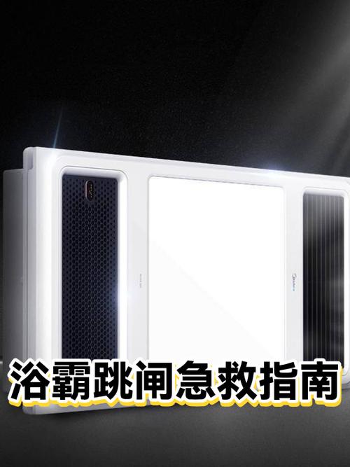 浴霸开10分钟就跳闸缩略图