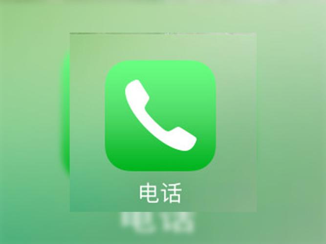 苹果手机电话图标没有了