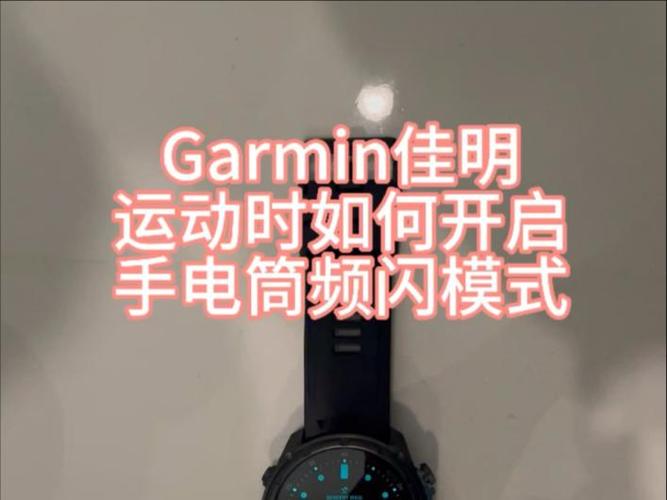 佳明手表背光灯设置