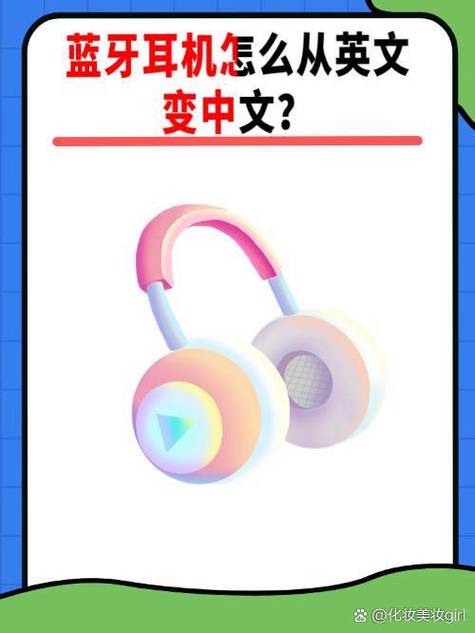 无线耳机说英语怎么改中文