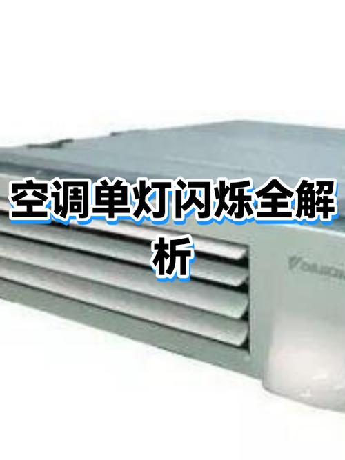 空调开不了机灯闪的解决方法